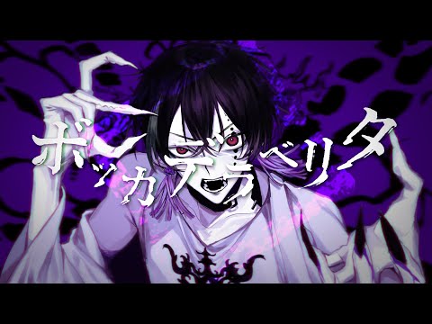 【Kuuro】ボッカデラベリタ【歌ってみた】