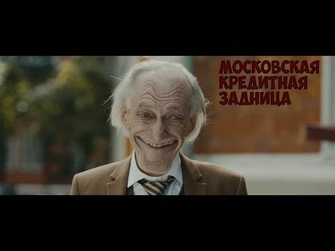 Московская кредитная задница.feat Московский кредитный банк