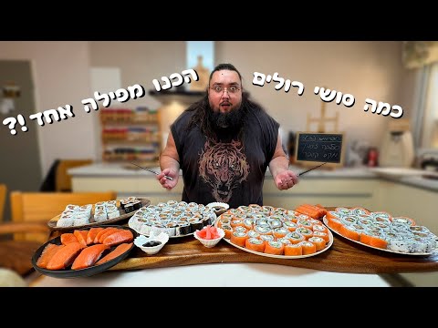 כמה סושי אפשר להכין מפילה אחד של סלמון - וכמה תחסכו להכין אותם לבד !