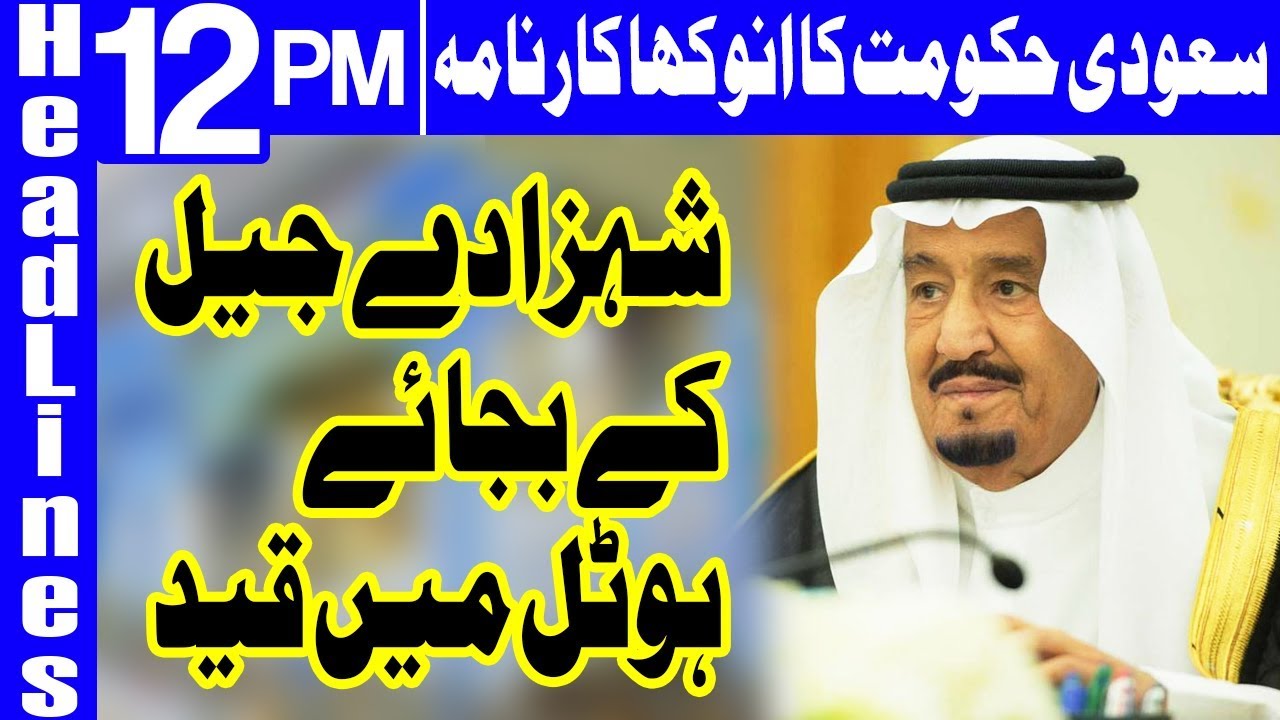 Saudi Government's Strange Act - Headlines 12 PM - 7 November 2017 - Dunya News
