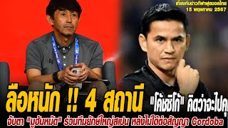 เที่ยงทันข่าวกีฬาบอลไทย ลือหนัก !! 4 สถานีต่อไป "โค้ชซิโก้" คิดว่าจะไปคุมทีมใด