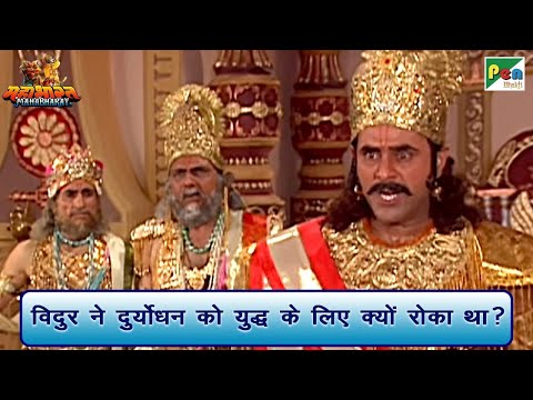 दुर्योधन ने विदुर की बात अनसुनी क्यों कर दी थी? | Mahabharat (महाभारत) | B R Chopra | Pen Bhakti