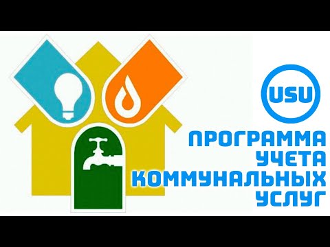 Легкая программа для учета коммунальных услуг USU