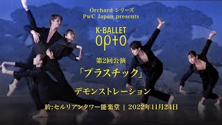K-BALLET Opto デモンストレーション in 能楽堂