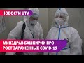 Министр здравоохранения Башкирии объяснил рост инфицированных COVID-19