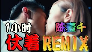 【1 HOUR 一小时】陈壹千 - 仗着『ZHANG ZHE』VIN3ENT BOUNCE REMIX 前任2 Ex-Files 2 KARAOKE KTV 卡拉OK 动态歌词