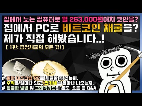   1편 누구나 쉽게 집에서 비트코인 채굴 가이드 3070 이더리움 전기세 이더리움 그래픽카드 채굴방법 마이닝풀