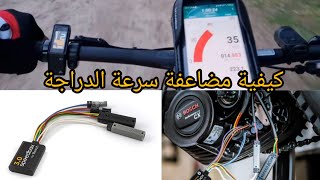 كيف يمكنك أن تضاعف سرعة الدراجة الكهربائية من 25 km إلى........ بطريقة غير مكلفة 0€ screenshot 5