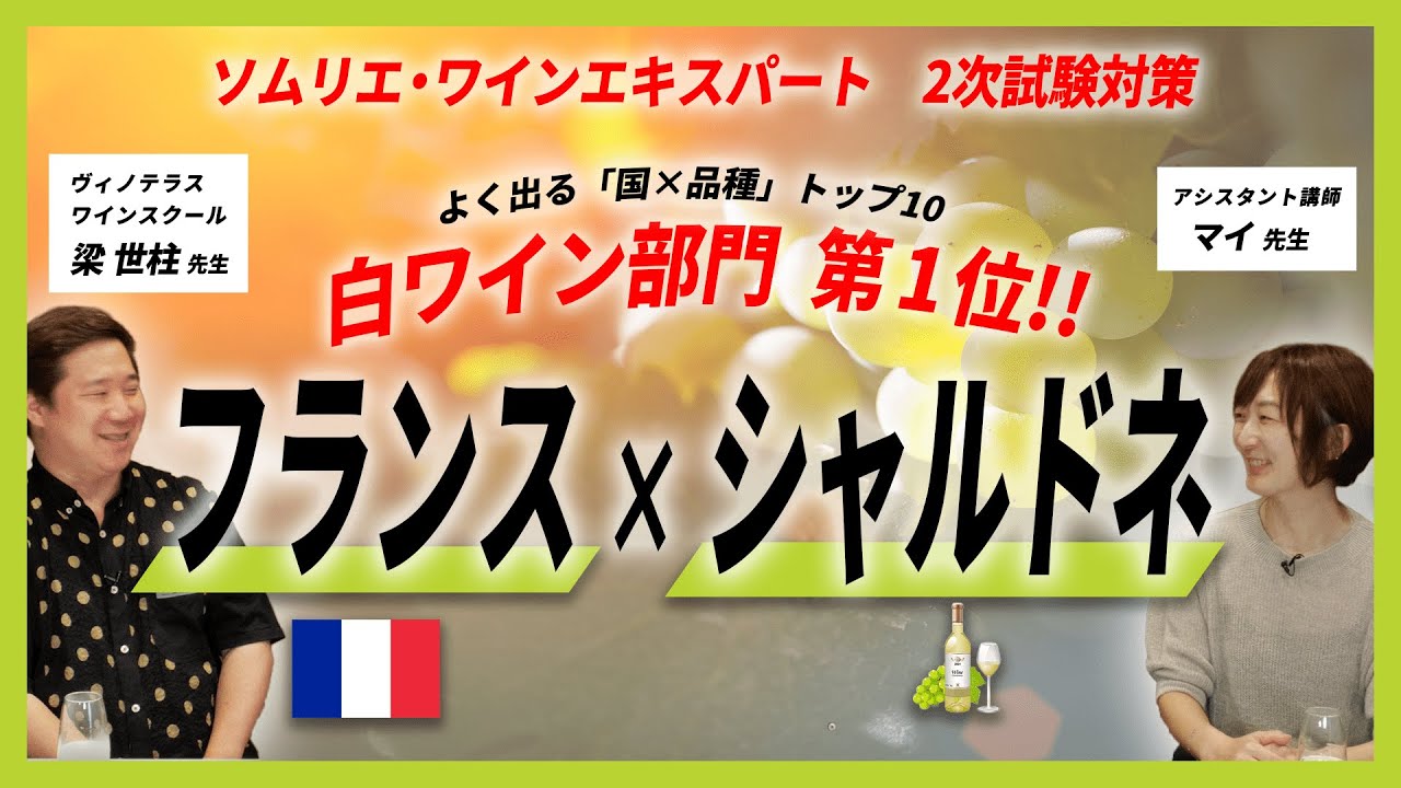 白ワイン部門第1位「フランス×シャルドネ」【ソムリエ・ワインエキスパート二次試験対策】