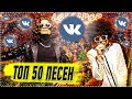 ТОП 50 ПЕСЕН ВК | ЛУЧШИЕ ПЕСНИ ВКОНТАКТЕ | ИХ ИЩУТ ВСЕ | VK | ВК