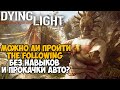 Можно ли пройти Dying Light The Following без прокачки навыков? - Часть 2