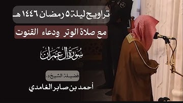 تراويح ليلة ٥ رمضان مع الوتر ودعاء القنوت | د. أحمد الغامدي | سورة آل عمران | مسجد قباء عام ١٤٤٦ هـ