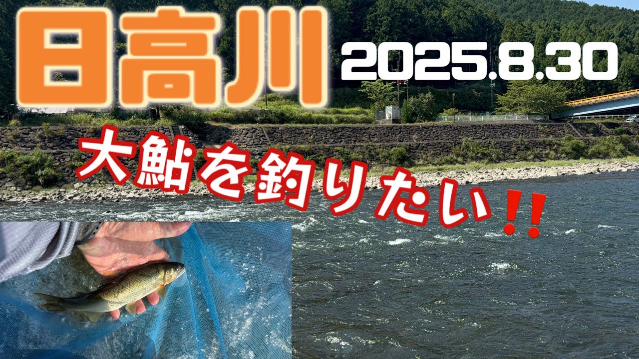 takeちゃんの鮎つりでGO!! 日高川(2025.8.30） - YouTube