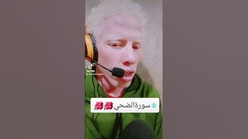 سورة الضحي بقراءة جميله تقشعر لها القلوب