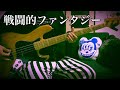 戦闘的ファンタジー - 木村カエラ/Bass cover