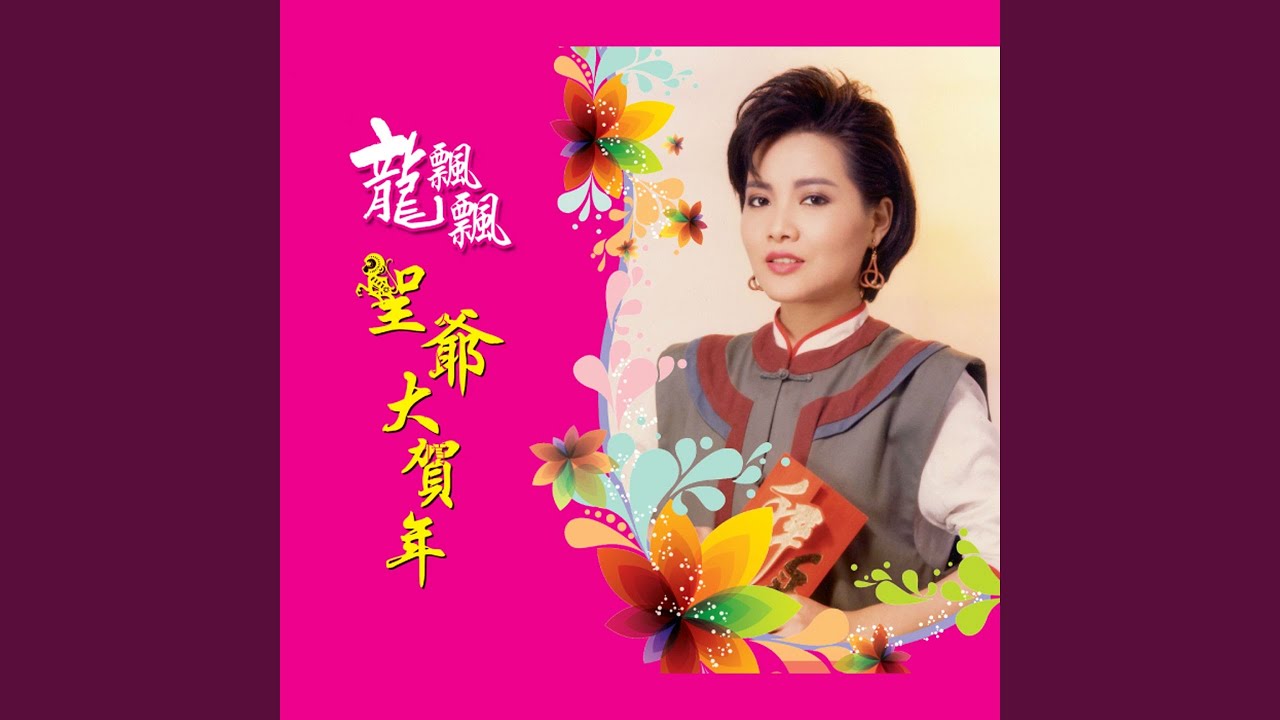 同慶幸福年 / 財神到 / 大家恭喜 / 春天來了 / 招財進寶 (修復版)