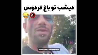 دیشب تو باغ فردوس؟😂 #تتلو #ایران #آهنگ #شعر #ادب #یوتیوب #ویدیو #اینستاگرام #خنده #باحال #امیرتتلو