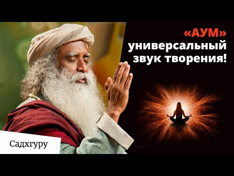 Как звук АУМ может преобразить вашу жизнь?