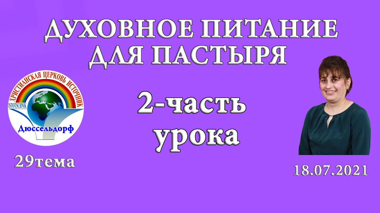 8 духовных уроков