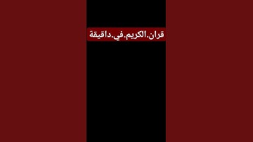 سورة.الجن.سعود.الشريم #quran #اكسبلور #المصحف احترم.القران.دقيقة #لايك #راحة_نفسية #ترند #سعود.