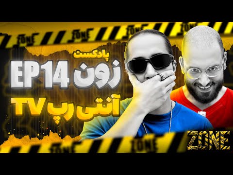 پادکست  مهمان برنامه آنتی رپ  قسمت چهاردهم