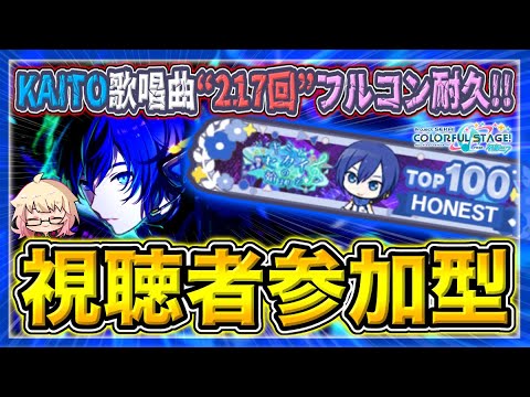 【 #プロセカ /参加型】KAITOチャプター1周年記念!”KAITO歌唱曲”のみで沢山フルコン!! 無言参加OK!【初見・初心者大歓迎】#shorts