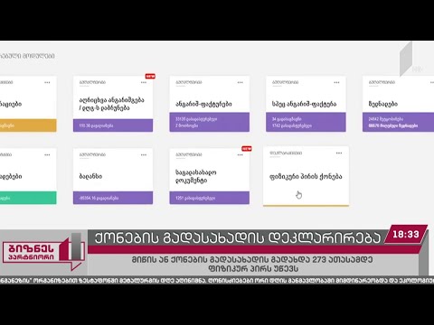 ფიზიკური პირების მიერ ქონების გადასახადის დეკლარაციის წარდგენის ვადა დღეს იწურება