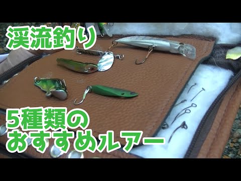 渓流釣りで使う5種類のおすすめルアー使い分け解説!!