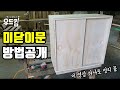 [우드킴목재DIY] 미닫이문만들기 방법공개 / 슬라이드문만들기 / 이 영상 하나로 정리 끝 /