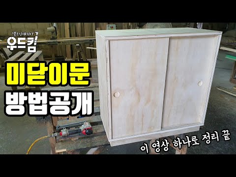 [ 목공 DIY ] 미닫이문만들기 방법공개 / 미닫이문 가구 만들기 / 이 영상 하나로 정리 끝 / 목재