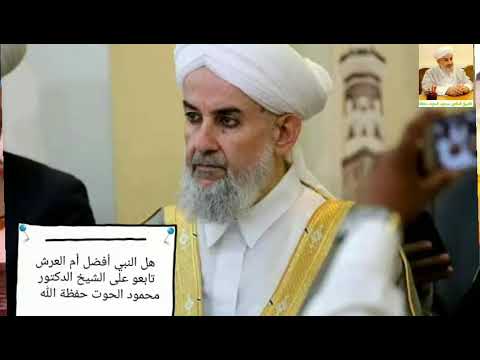 هل النبي أفضل أم العرش الشيخ الدكتور محمود الحوت حفظة الله الإشتراك