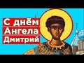 С Днем Ангела, Дмитрий! Красивое поздравление  на  Именины Дмитрия.#Мирпоздравлений