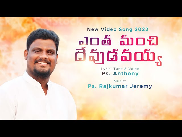 ఎంత మంచి దేవుడవయ్యా// Entha Manchi devudavayya //latest new song by#pastorAnthonyamy #Rajkumarjermey class=