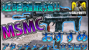 【CODモバイル】近接最強武器「MSMC」アタッチメント・立ち回り紹介!!【codmobile】