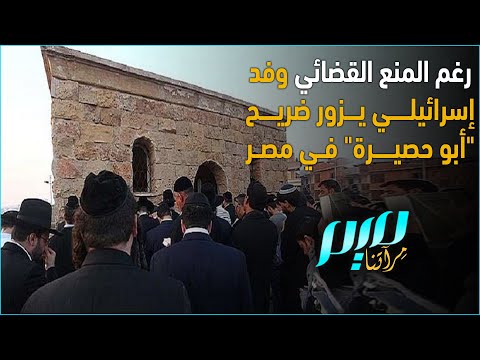 رغم المنع القضائي وفد إسرائيلي يزور ضريح أبو حصيرة في مصر