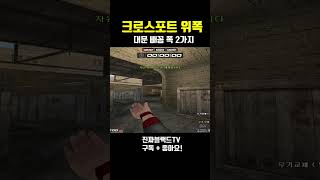 [서든어택] 크로스포트 대문 빼꼼 폭 2가지#Shorts