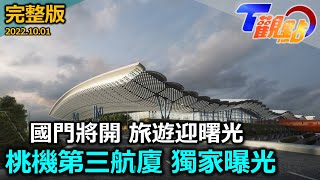 桃園機場第三航廈獨家搶先看 瞄準海外旅遊爆發性商機 國門迎解封 0+7將上路 機場設施全面大升級 出入境免塞車 全球健康機場認證 桃機智能防疫零死角 T觀點 20221001 完整版