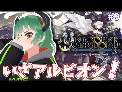 【 ATLUS × ヴァニラウェア 】ユニコーンオーバーロードの世界を味わう９【 VTuber 】※ネタバレあり《 SRPG 》