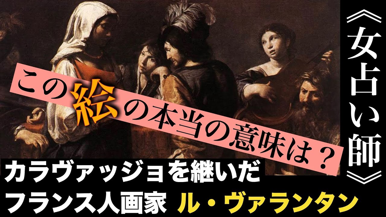 Art Commentary] The Fortune Teller by Valentin de Boulogne, housed