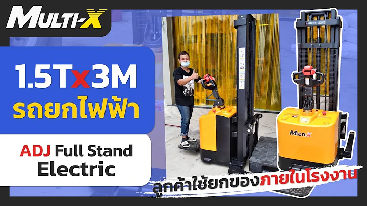 ยกของไกล ยกของหนัก แต่อยากสบายให้นึกถึง "รถยกไฟฟ้ายืนขับ" Multi-X | 1.5 ตัน ยกสูง 3 เมตร