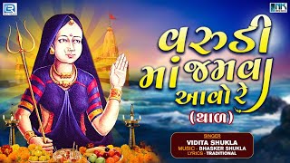 Varudi Maa No Thal - વરુડી માં જમવા આવો રે | Varudi Maa Jamva Aavo Re | Varudi Maa Song