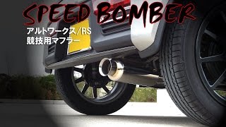 SPEED BOMBER アルトワークス HA36S マフラー　ストレートとタイコ付の聞き比べ