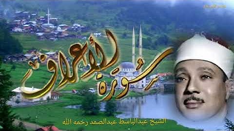 سورة الأعراف(كاملة )فضيلة_ الشيخ، عبد الباسط عبد الصمد رحمه الله