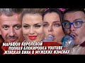 YOUTUBE БЛОКИРОВКА. МАРАФОН КОРОЛЁВОЙ. БОГОМОЛОВ. ПТАХА, БОНЯ И ЖЕНСКАЯ ВИНА В ИЗМЕНАХ. ТОДОРЕНКО