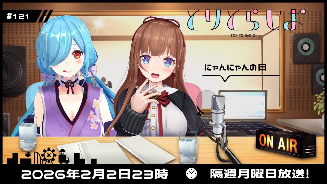 【Tr!c trac】2月2日23時とりとらじお💘ヤマトイオリ/花京院ちえり【 第121回 #とりとら放送 】