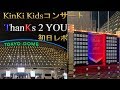 【感動】KinKi Kids Concert Tour 2019-2020 ThanKs 2 YOU 初日レポ【号泣】
