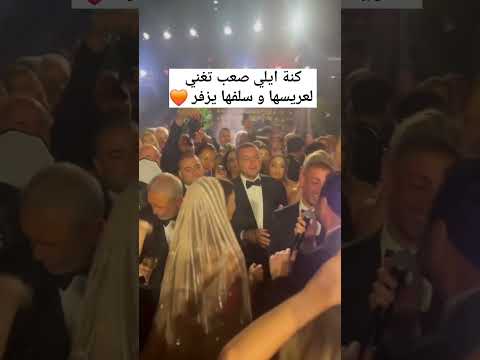 زين القطامي تغني لعريسها سلفها يزفر و عاصي الحلاني يقول اكثر عروس حافظة