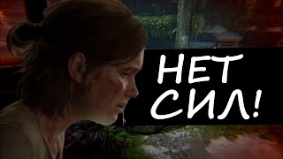 The Last of Us 2 НА ХАРДЕ - СЛОЖНО? (Часть 3)