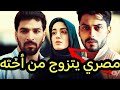 مأساة النسب المختلط خيانة عائلية وجريمة قتل 