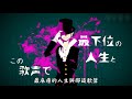 【鏡音レン】 人生は吠える 中文字幕【カバー】